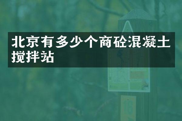 北京有多少個(gè)商砼混凝土攪拌站