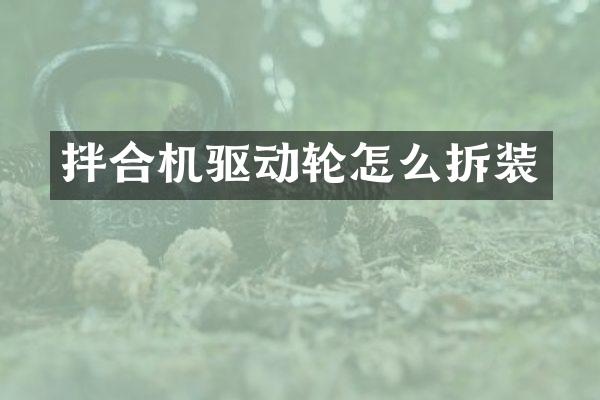 拌合機驅動輪怎么拆裝