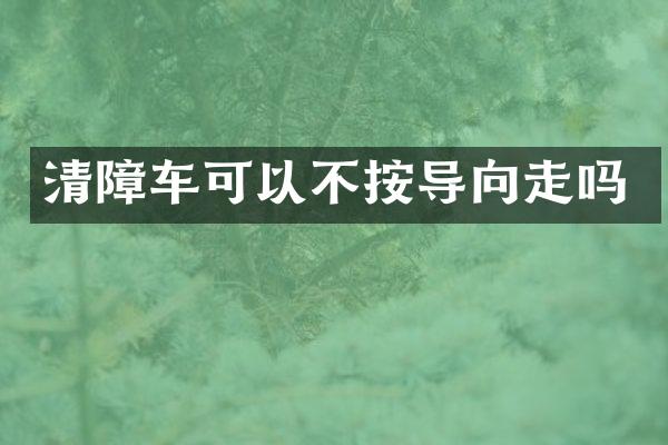 清障車(chē)可以不按導(dǎo)向走嗎