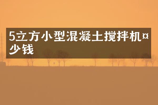 5立方小型混凝土攪拌機多少錢