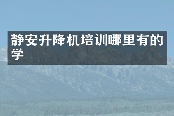 靜安升降機(jī)培訓(xùn)哪里有的學(xué)