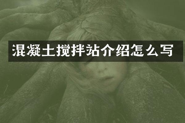 混凝土攪拌站介紹怎么寫(xiě)