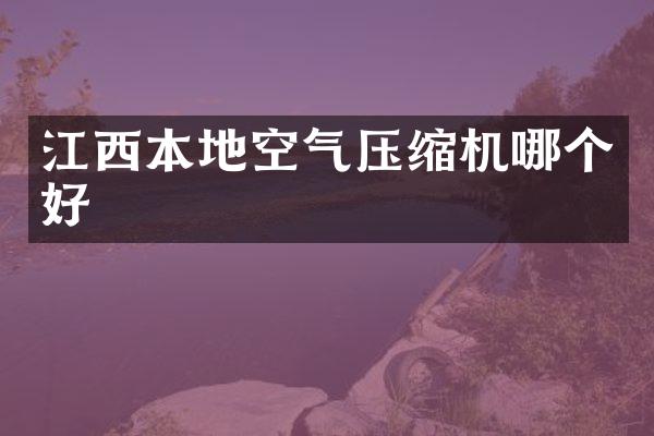 江西本地空氣壓縮機(jī)哪個(gè)好