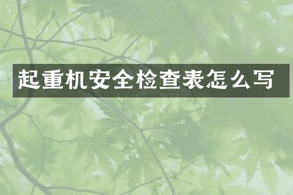 起重機(jī)安全檢查表怎么寫