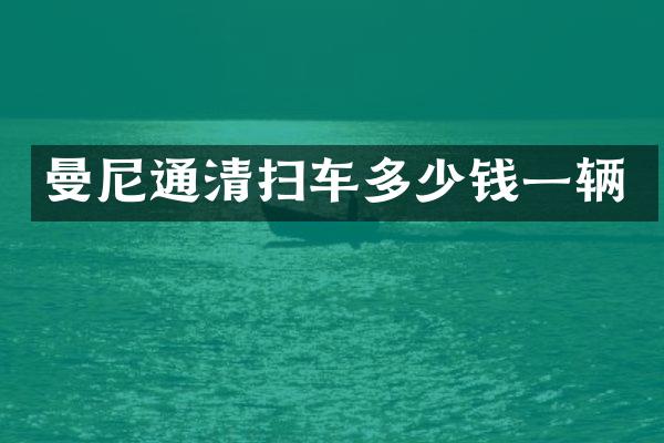 曼尼通清掃車多少錢一輛