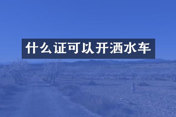 什么證可以開灑水車