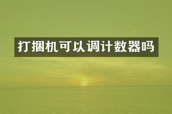 打捆機(jī)可以調(diào)計(jì)數(shù)器嗎