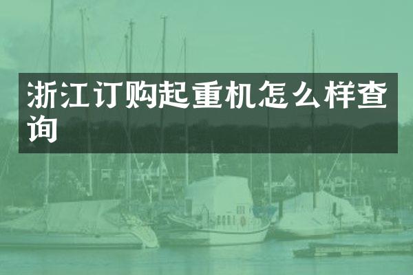 浙江訂購起重機(jī)怎么樣查詢