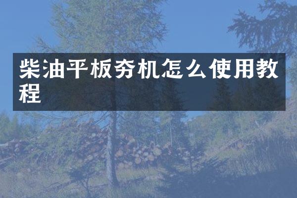 柴油平板夯機怎么使用教程