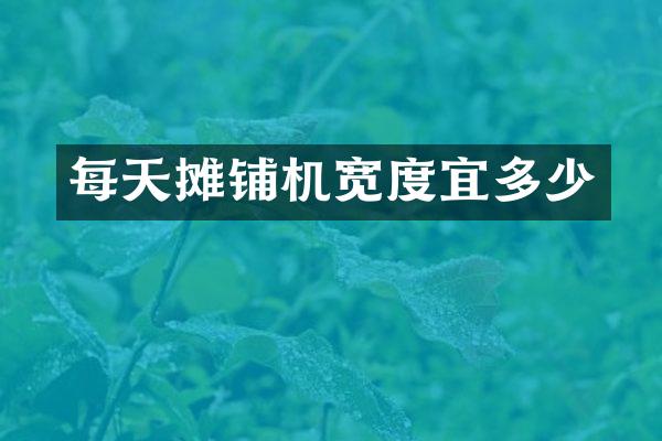 每天攤鋪機寬度宜多少