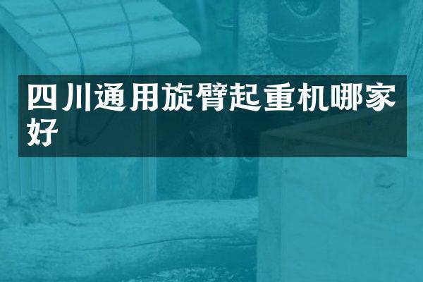 四川通用旋臂起重機哪家好