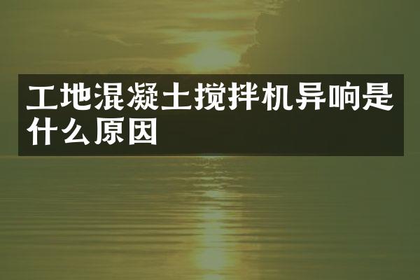 工地混凝土攪拌機(jī)異響是什么原因