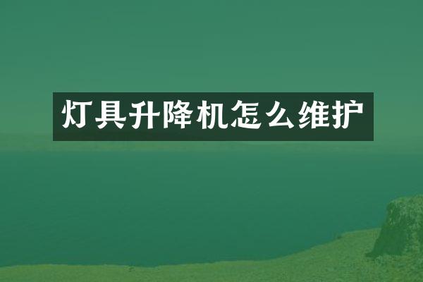 燈具升降機(jī)怎么維護(hù)