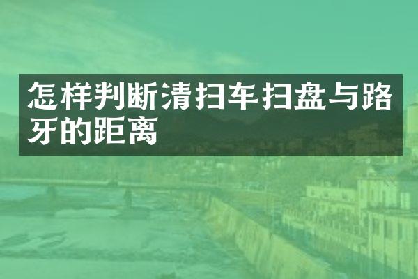 怎樣判斷清掃車掃盤與路牙的距離