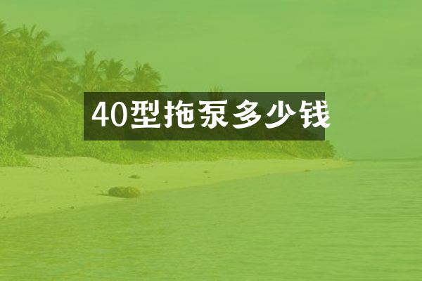 40型拖泵多少錢