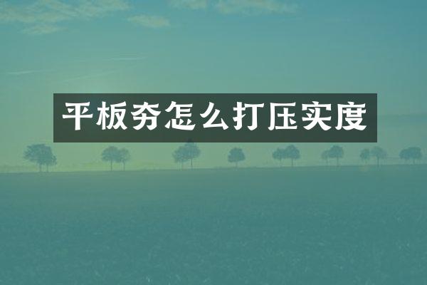 平板夯怎么打壓實度