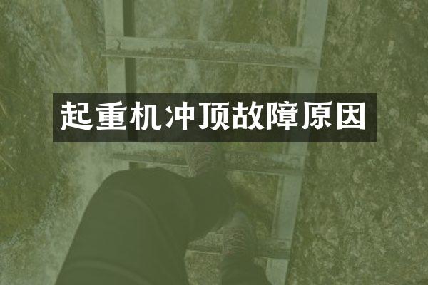 起重機沖頂故障原因