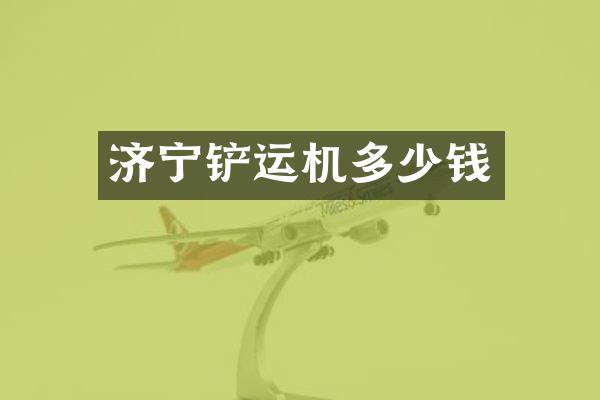 濟寧鏟運機多少錢