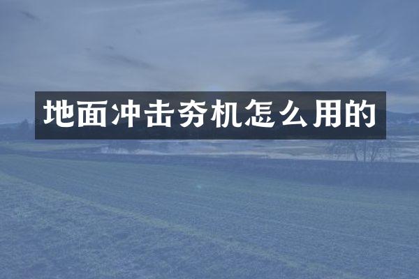 地面沖擊夯機怎么用的