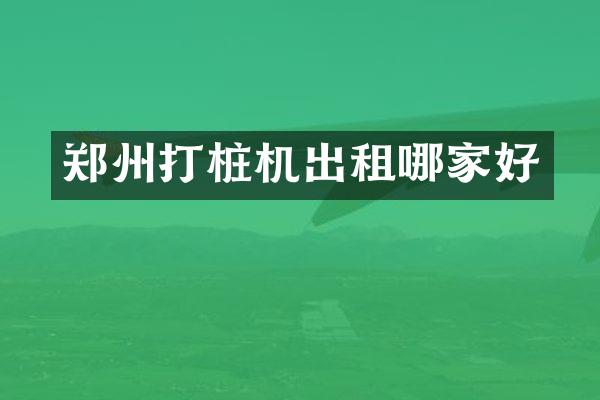 鄭州打樁機出租哪家好