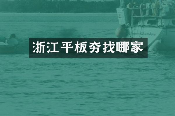 浙江平板夯找哪家