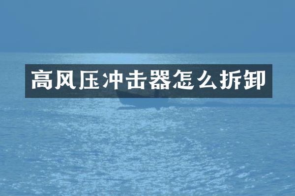 高風(fēng)壓沖擊器怎么拆卸