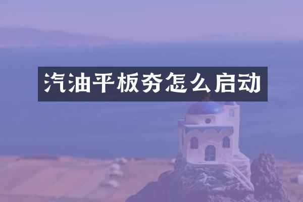 汽油平板夯怎么啟動(dòng)