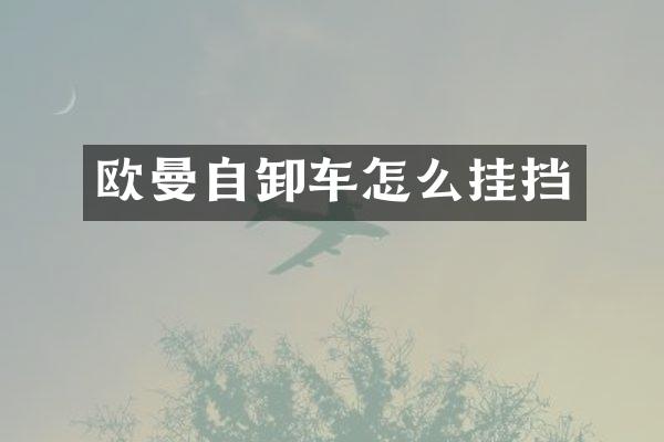 歐曼自卸車怎么掛擋