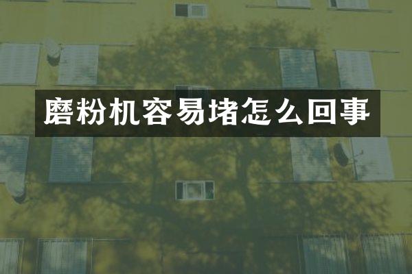 磨粉機(jī)容易堵怎么回事