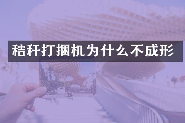 秸稈打捆機為什么不成形