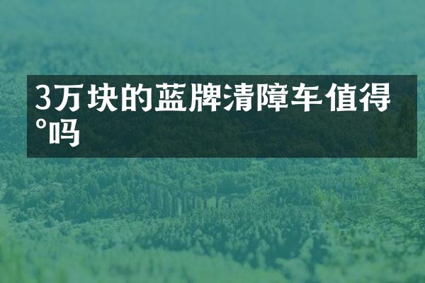 3萬塊的藍(lán)牌清障車值得買嗎