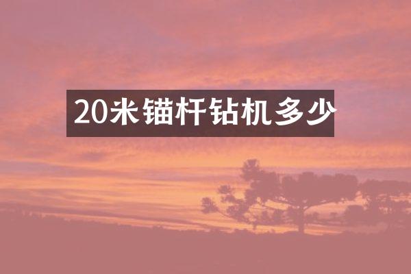 20米錨桿鉆機(jī)多少