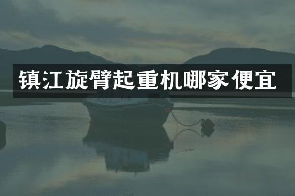 鎮(zhèn)江旋臂起重機(jī)哪家便宜