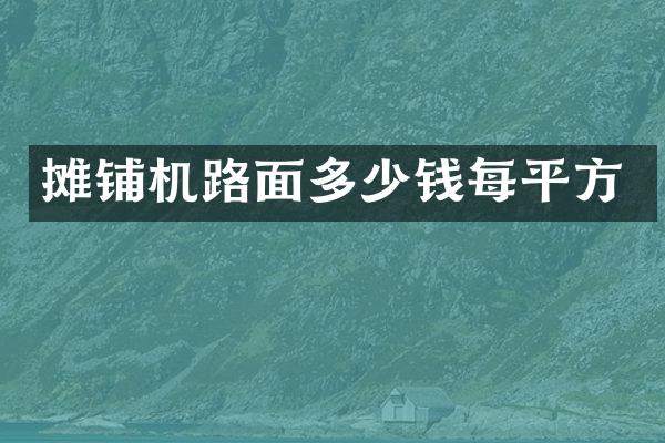 攤鋪機(jī)路面多少錢每平方