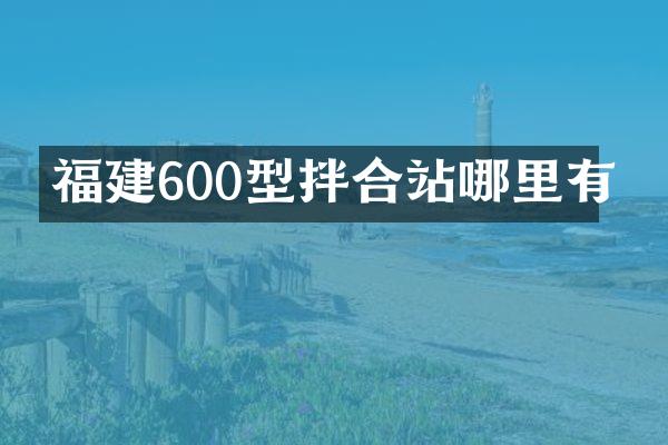 福建600型拌合站哪里有