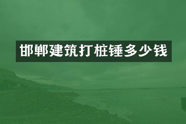 邯鄲建筑打樁錘多少錢