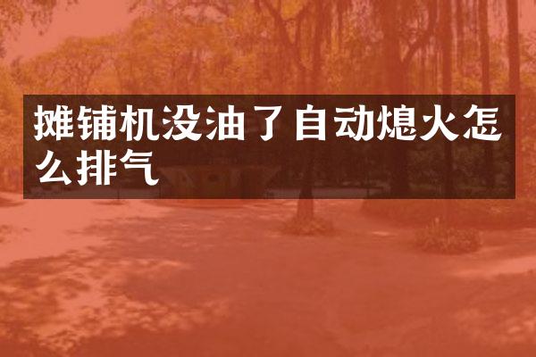 攤鋪機沒油了自動熄火怎么排氣