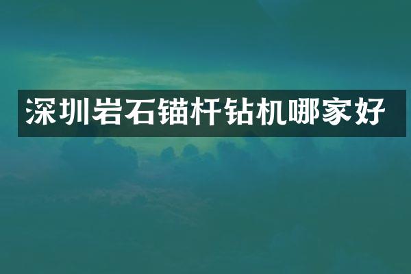 深圳巖石錨桿鉆機哪家好