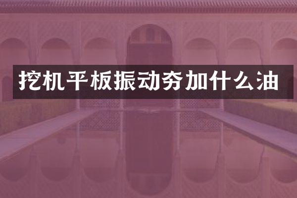 挖機平板振動夯加什么油