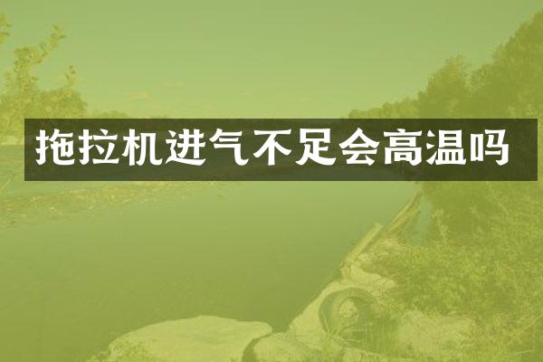 拖拉機進氣不足會高溫嗎