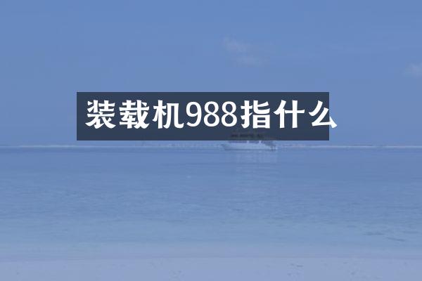 裝載機988指什么