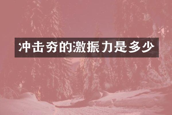 沖擊夯的激振力是多少