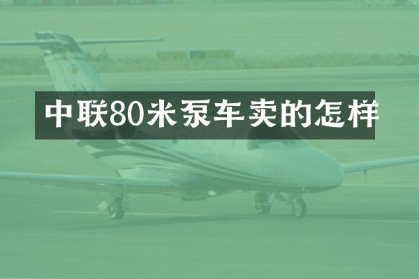 中聯(lián)80米泵車(chē)賣(mài)的怎樣