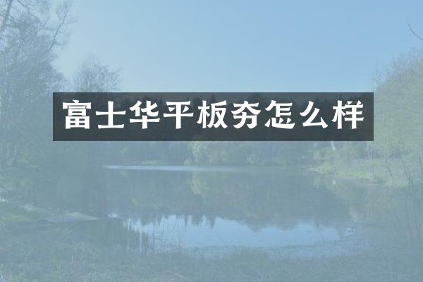 富士華平板夯怎么樣