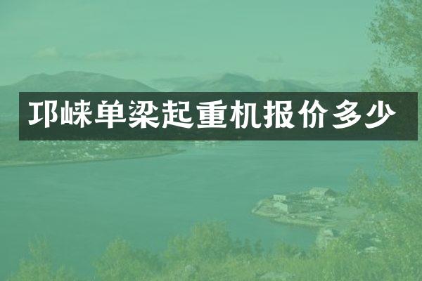 邛崍單梁起重機(jī)報(bào)價(jià)多少