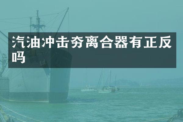 汽油沖擊夯離合器有正反嗎