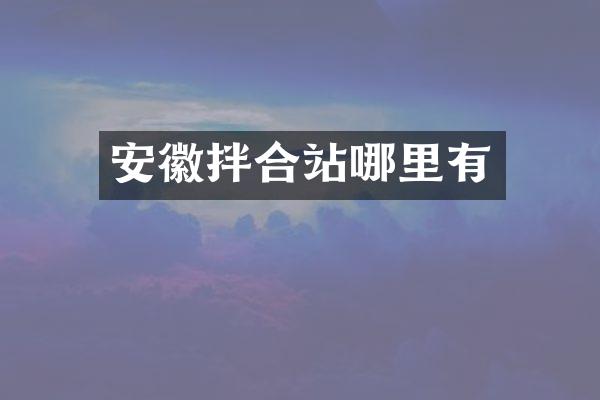 安徽拌合站哪里有