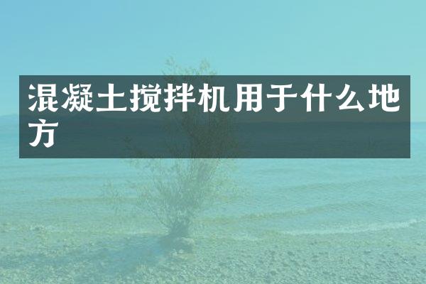 混凝土攪拌機用于什么地方