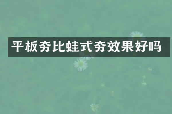 平板夯比蛙式夯效果好嗎