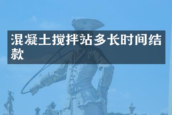 混凝土攪拌站多長時間結款